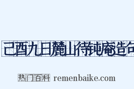 己酉九日麓山待钝庵造句是什么意思的图片